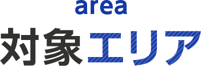 対象エリア