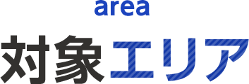 対象エリア