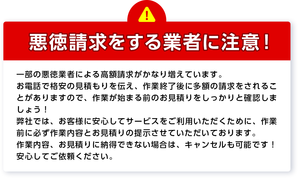 悪徳請求をする業者に注意！