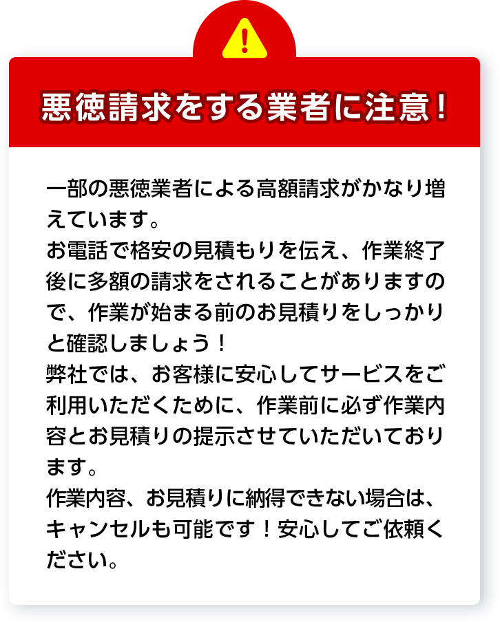 悪徳請求をする業者に注意！