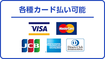 各種カード払い可能
