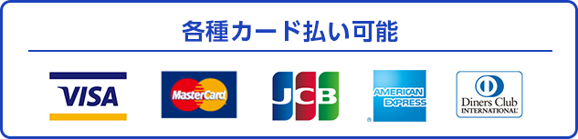 各種カード払い可能