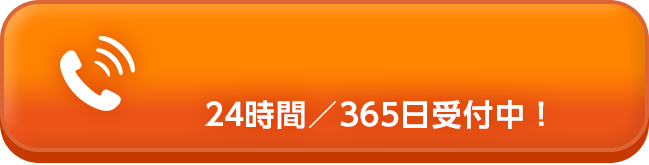 24時間／365日受付中！