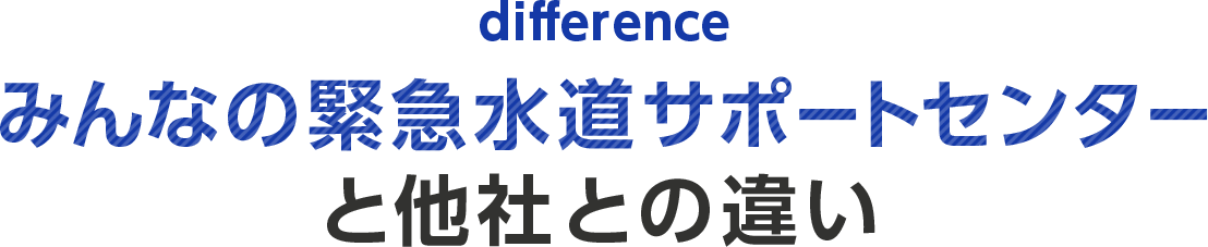 みんなの緊急水道サポートセンターと他社との違い