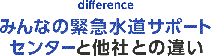 みんなの緊急水道サポートセンターと他社との違い
