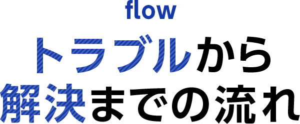 トラブルから解決までの流れ