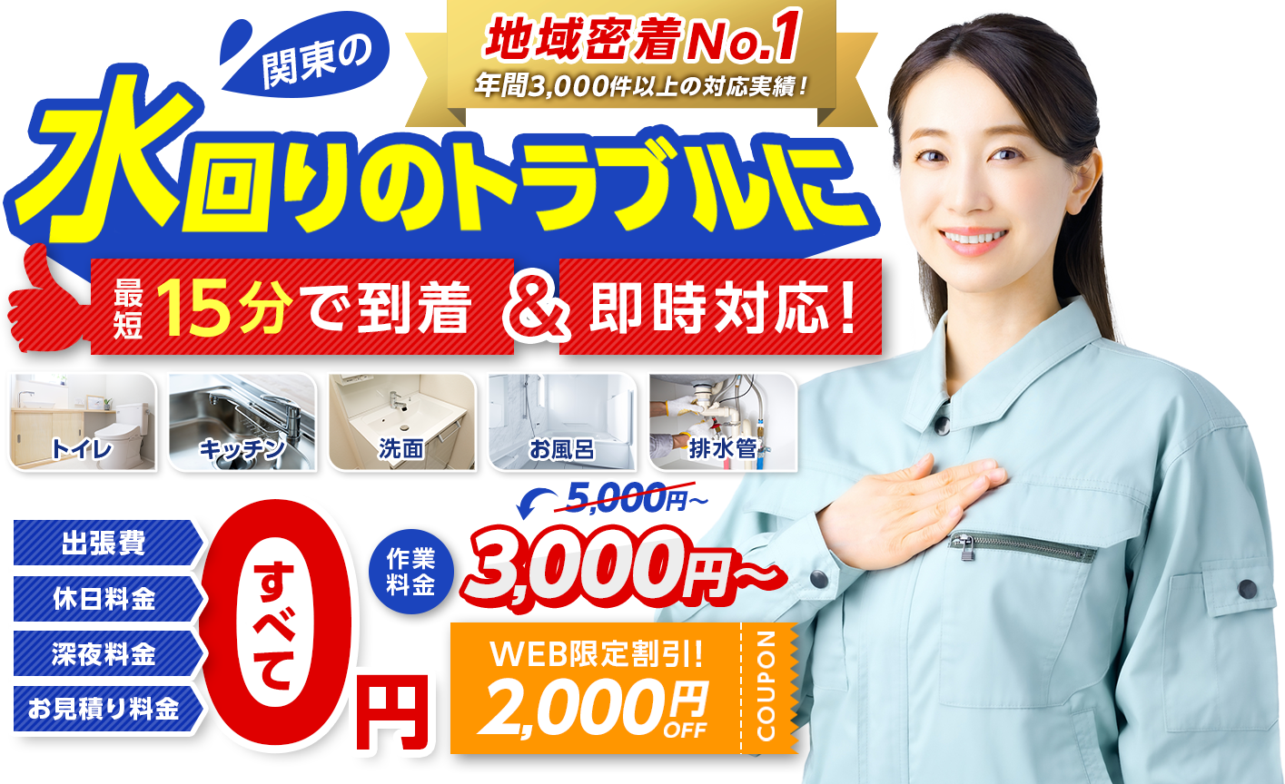 みんなの緊急水道サポートセンター 水回りのトラブルに最短15分で到着＆即時対応！