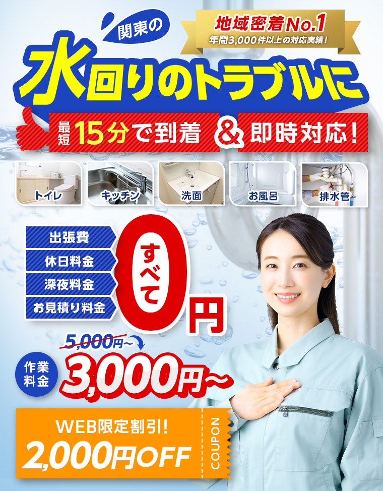 みんなの緊急水道サポートセンター 水回りのトラブルに最短15分で到着＆即時対応！