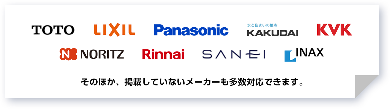 そのほか、掲載していないメーカーも多数対応できます。