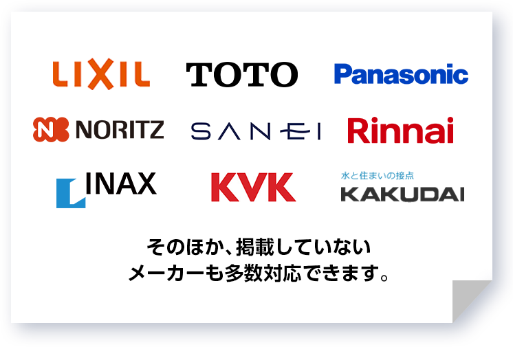 そのほか、掲載していないメーカーも多数対応できます。
