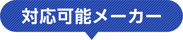 対応可能メーカー