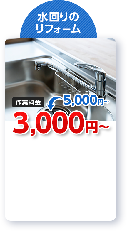 水回りのリフォーム