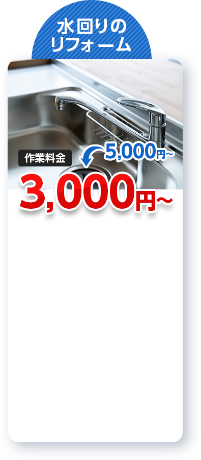水回りのリフォーム