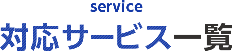 対応サービス一覧