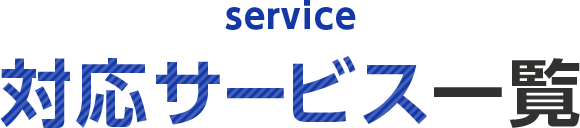対応サービス一覧
