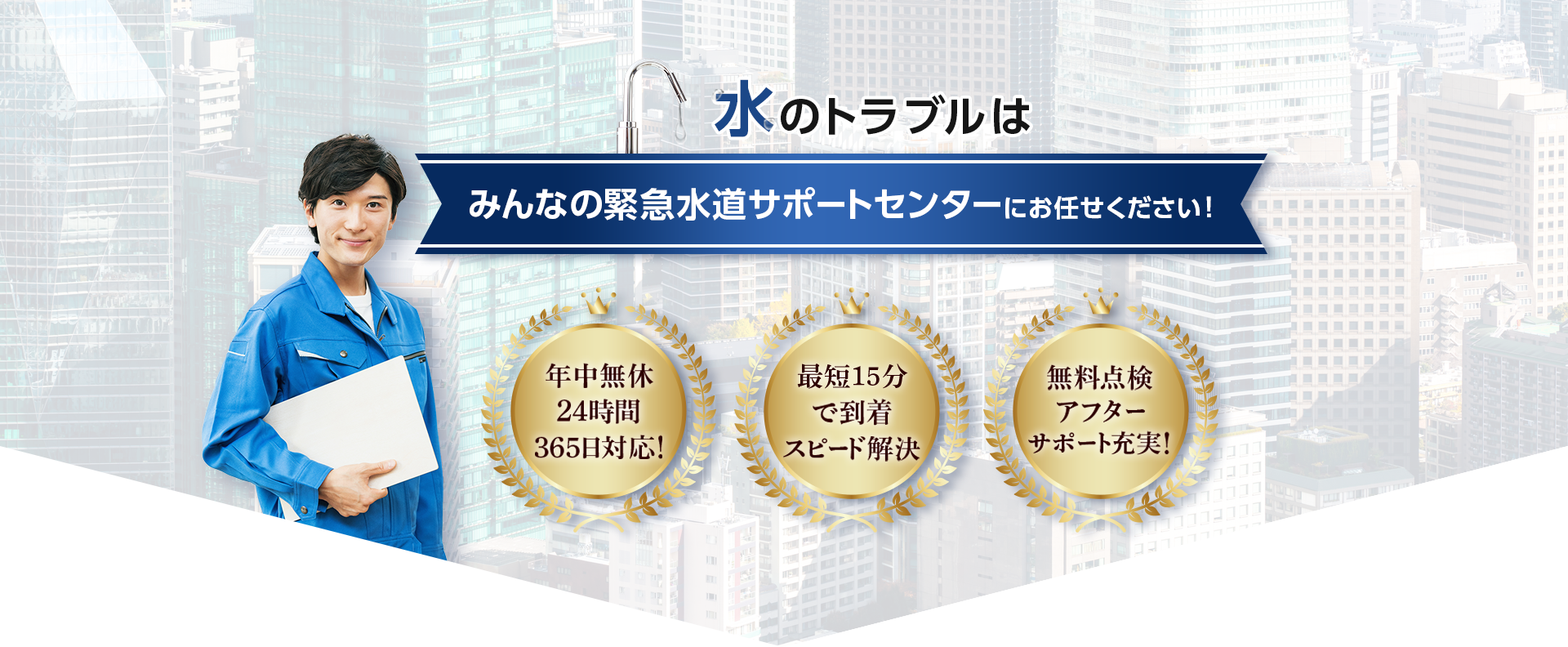 水のトラブルはみんなの緊急水道サポートセンターにお任せください!