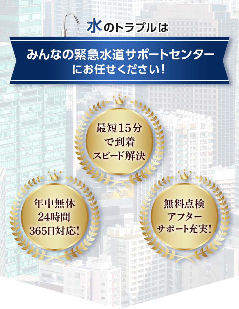 水のトラブルはみんなの緊急水道サポートセンターにお任せください!