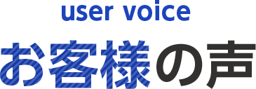 お客様の声