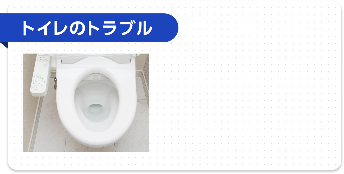 トイレのトラブル