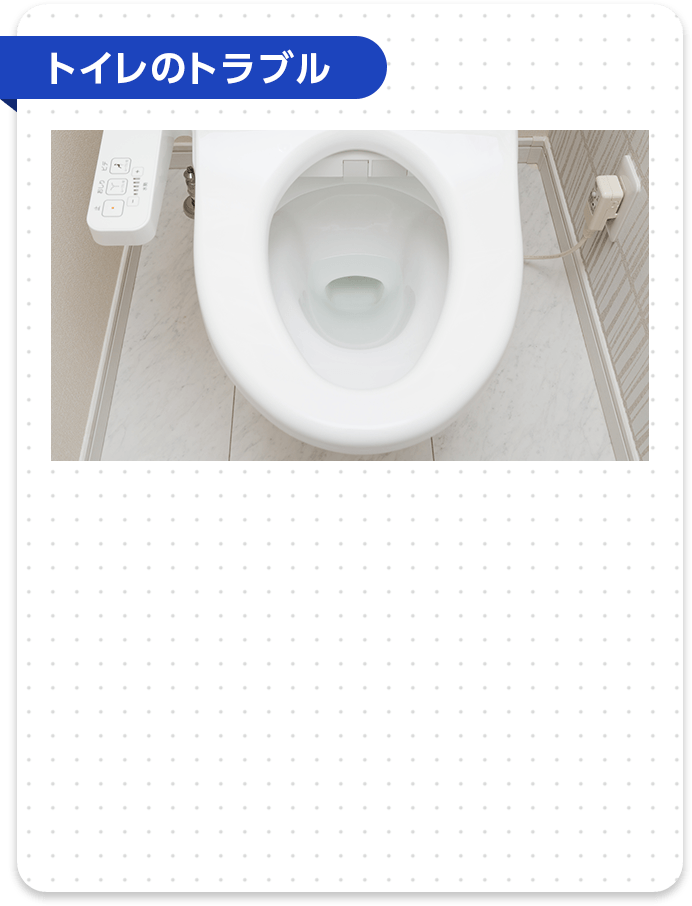 トイレのトラブル