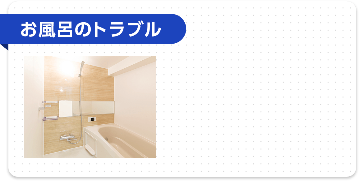 お風呂のトラブル