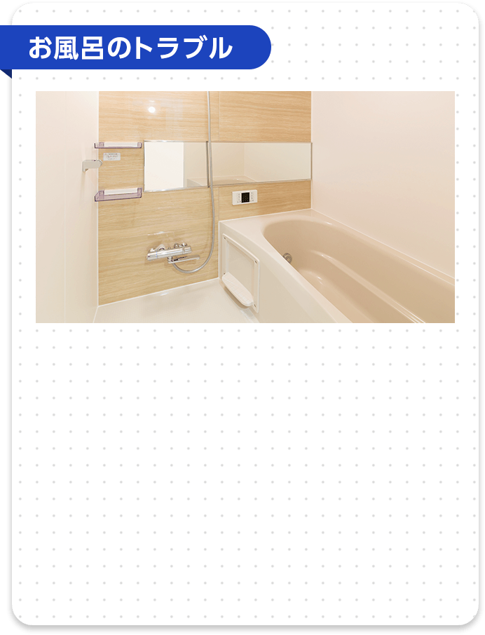 お風呂のトラブル