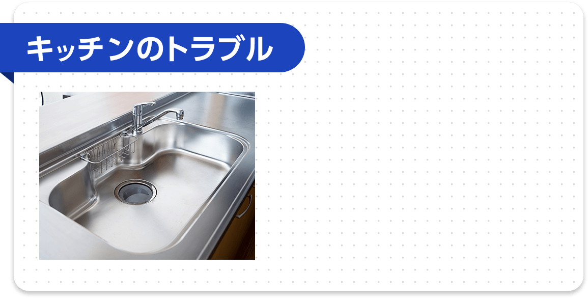 キッチンのトラブル