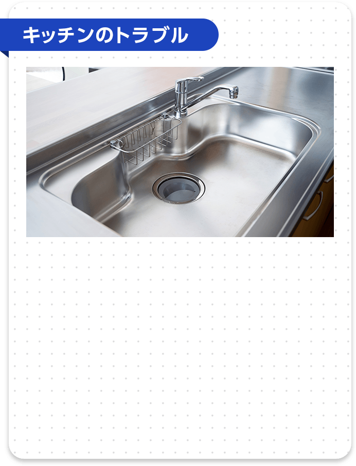 キッチンのトラブル